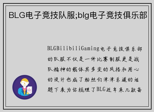 BLG电子竞技队服;blg电子竞技俱乐部