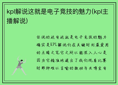 kpl解说这就是电子竞技的魅力(kpl主播解说)