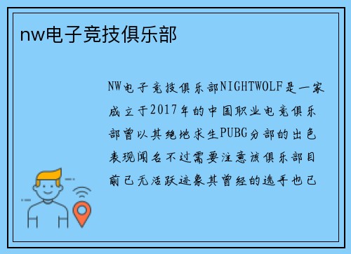 nw电子竞技俱乐部