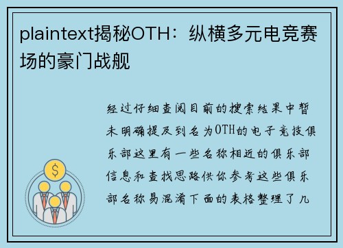 plaintext揭秘OTH：纵横多元电竞赛场的豪门战舰