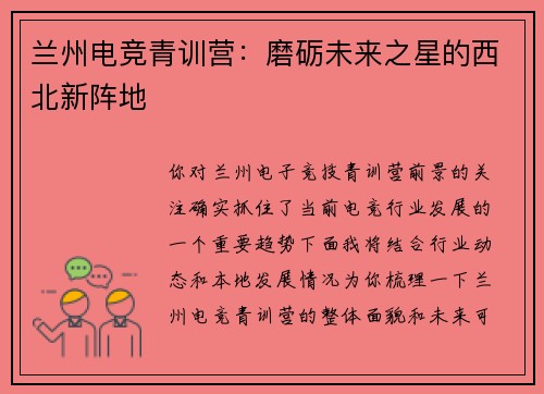 兰州电竞青训营：磨砺未来之星的西北新阵地