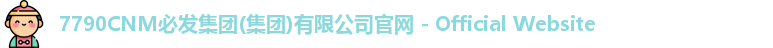 7790CNM必发集团